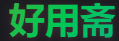 好用斋